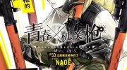 《青春×机关枪》漫画全集下载