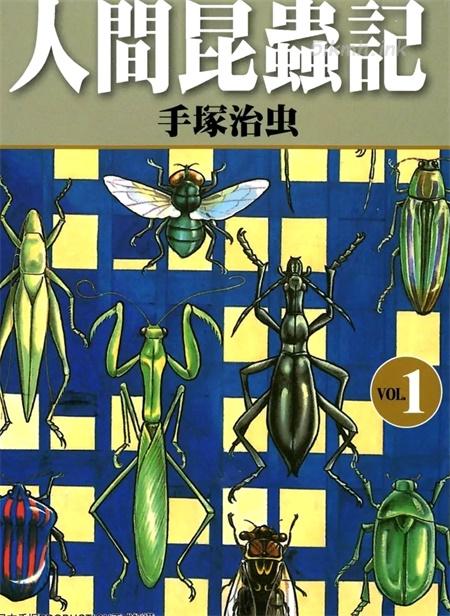 《人间昆虫记》漫画全集下载 《人间昆虫记》漫画全集下载