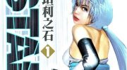 《史坦利之石》漫画全集下载