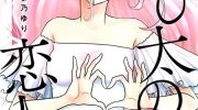 《由比太的恋人》漫画全集下载