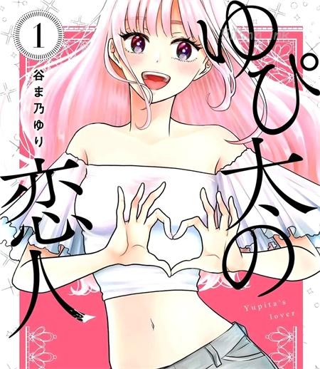 《由比太的恋人》漫画全集下载