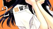 [高清]《只有我知道的一宫同学》漫画全集下载