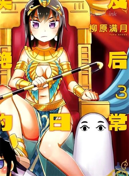 《埃及艳后的日常》漫画全集下载