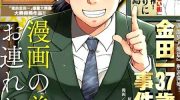 《金田一37岁事件簿》漫画全集下载