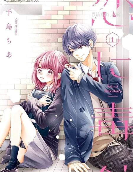 《恋与毒针》漫画全集下载