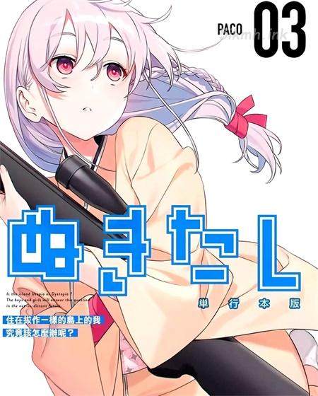 《生活在拔作一样的岛上我该怎么办才好》漫画全集下载 《生活在拔作一样的岛上我该怎么办才好》漫画全集下载