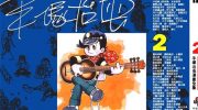 [高清]《三神奇》漫画全集下载
