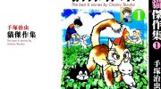 《手塚治虫猫杰作集》漫画全集下载