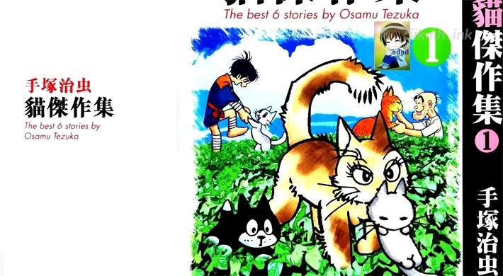 《手塚治虫猫杰作集》漫画全集下载 《手塚治虫猫杰作集》漫画全集下载