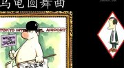 《乌龟圆舞曲》漫画全集下载