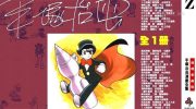 [高清]《旋风Z》漫画全集下载