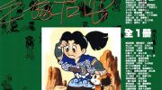 [高清]《冒险狂时代》漫画全集下载