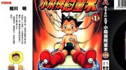 《小飞侠阿童木》漫画全集下载