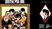《油轮喋血》漫画全集下载