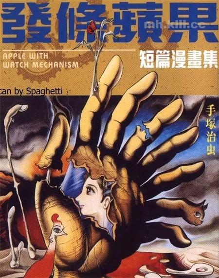 《发条苹果》漫画全集下载