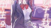 《刮掉胡子的我与捡到的女高中生》漫画全集下载