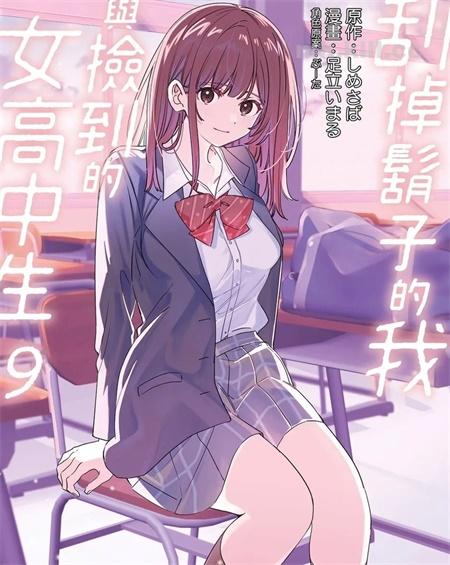 《刮掉胡子的我与捡到的女高中生》漫画全集下载
