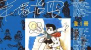 [高清]《惊奇博士》漫画全集下载