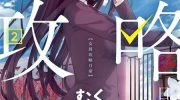 《女孩攻略日常》漫画全集下载