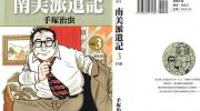 《南美派遣记》漫画全集下载