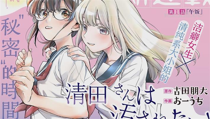 《清田同学想被玷污！》漫画全集下载