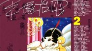 [高清]《天使之丘》漫画全集下载