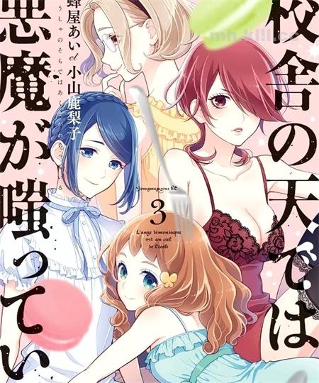 《校舍的天空下有恶魔在嗤笑》漫画全集下载