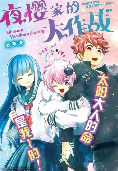 《夜樱家的大作战》漫画全集下载