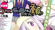《处男被非人玩弄。难受想哭》漫画全集下载