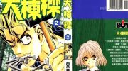 《大栋梁》漫画全集下载