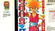 [高清]《哈屁拳儿》漫画全集下载