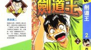 《剑道王》漫画全集下载