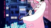 《九龙城中再入爱河》漫画全集下载