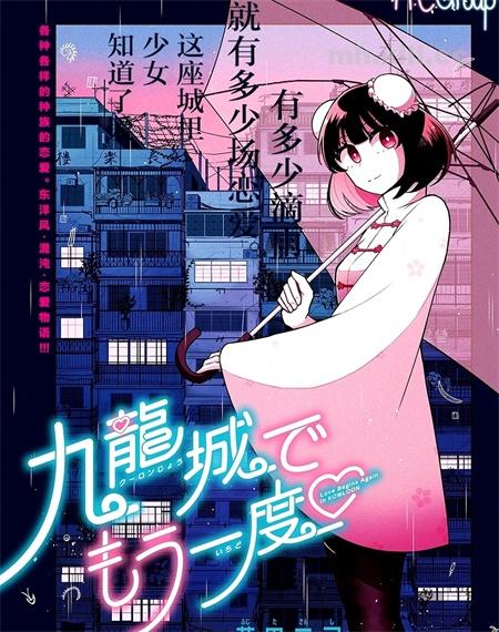 《九龙城中再入爱河》漫画全集下载