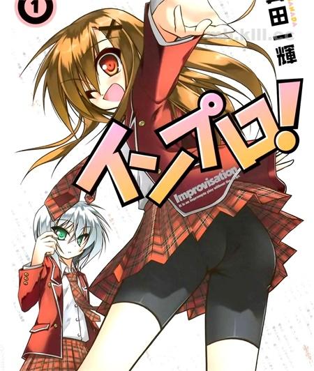 《即兴演社！》漫画全集下载