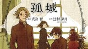 《镜之孤城》漫画全集下载