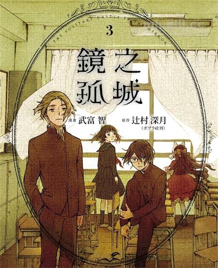 《镜之孤城》漫画全集下载 《镜之孤城》漫画全集下载