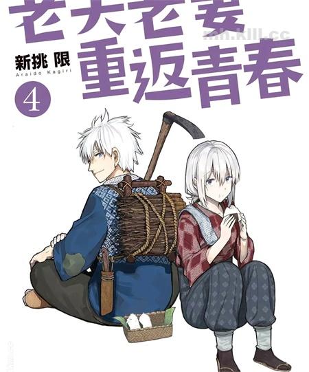 《老夫老妻重返青春》漫画全集下载