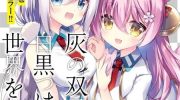 《立于黑白之外的灰之双子拯救世界》漫画全集下载