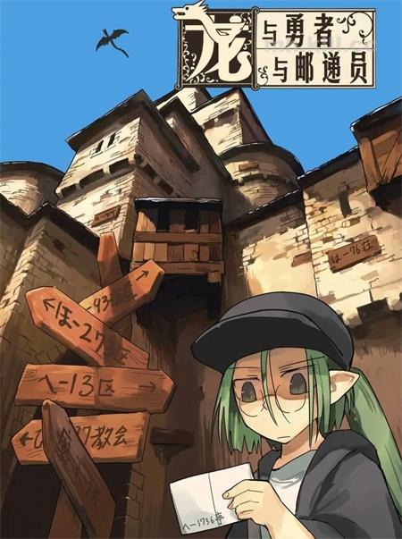 《龙与勇者与邮递员》漫画全集下载 《龙与勇者与邮递员》漫画全集下载