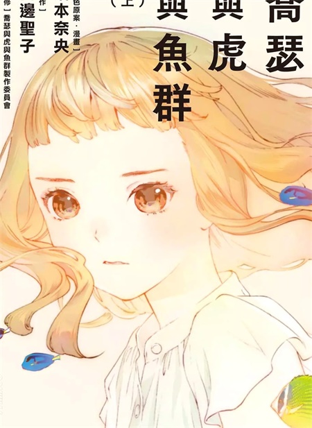 《乔瑟与虎与鱼群》漫画全集下载