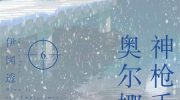 《枪托上的乌鲁娜》漫画全集下载