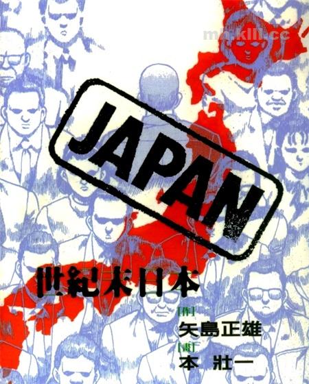 《世纪末日本》漫画全集下载