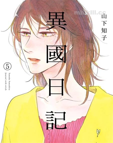 《他国日记》漫画全集下载 《他国日记》漫画全集下载