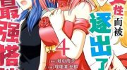 《因为是女性而被逐出了队伍所以就跟传说的魔女组成了最强搭档》漫画全集下载