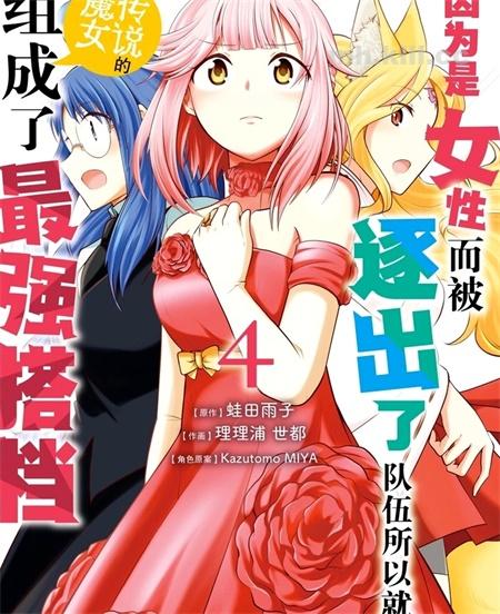 《因为是女性而被逐出了队伍所以就跟传说的魔女组成了最强搭档》漫画全集下载
