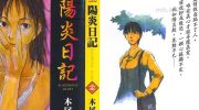 《阳炎日记》漫画全集下载