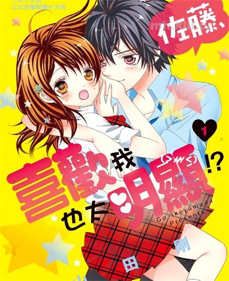 [高清]《佐藤，喜欢我也太明显！？》漫画全集下载