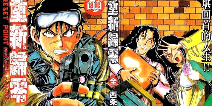 《重新归零》漫画全集下载