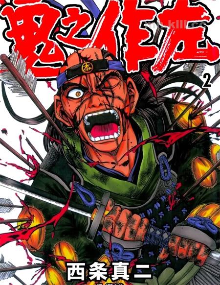 《鬼之作左》漫画全集下载